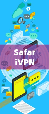 SafariVPN设置指南 SafariVPN设置指南