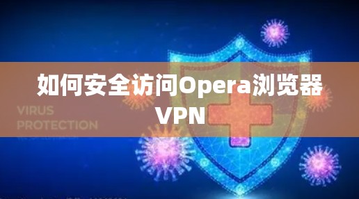 如何安全访问Opera浏览器VPN