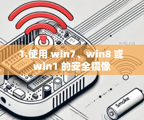 1.使用 win7、win8 或 win1 的安全镜像