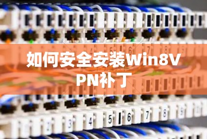 如何安全安装Win8VPN补丁 如何安全安装Win8VPN补丁