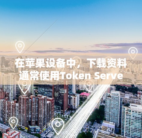 在苹果设备中，下载资料通常使用Token Server，而不是挂VPN。挂VPN可能是一个常见的误解，特别是在苹果设备中。以下是可能的解决方案