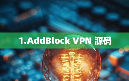 1.AddBlock VPN 源码