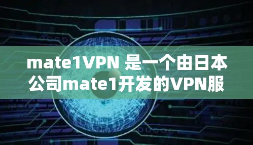 mate1VPN 是一个由日本公司mate1开发的VPN服务，如果你正在寻找VPN服务，可以按照以下步骤进行