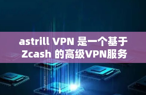 astrill VPN 是一个基于 Zcash 的高级VPN服务,提供安全、匿名、和私密的网络连接。如果你想要下载其安卓版,建议从可信的来源获取最新版本,以确保安全性和兼容性。以下是一些步骤和建议 astrill VPN 是一个基于 Zcash 的高级VPN服务,提供安全、匿名、和私密的网络连接。如果你想要下载其安卓版,建议从可信的来源获取最新版本,以确保安全性和兼容性。以下是一些步骤和建议