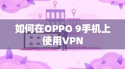 如何在OPPO 9手机上使用VPN