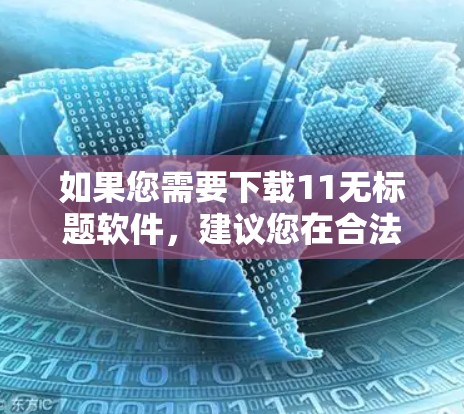 如果您需要下载11无标题软件，建议您在合法渠道获取，避免下载并安装非法软件。以下是几种常见的VPN软件推荐