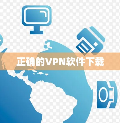 正确的VPN软件下载
