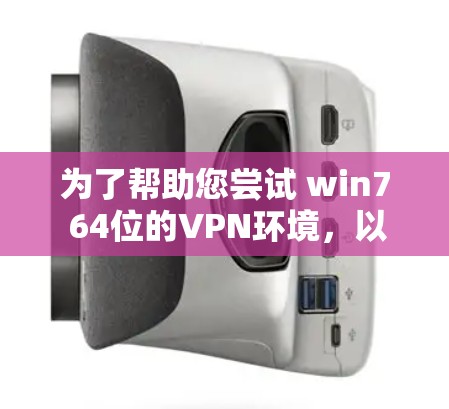 为了帮助您尝试 win7 64位的VPN环境,以下是一些推荐的VPN软件,并提供下载链接和安装步骤。请注意,win7 64位可能对某些VPN软件有影响,但作为测试环境,它仍然是可行的 为了帮助您尝试 win7 64位的VPN环境,以下是一些推荐的VPN软件,并提供下载链接和安装步骤。请注意,win7 64位可能对某些VPN软件有影响,但作为测试环境,它仍然是可行的