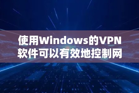 使用Windows的VPN软件可以有效地控制网络访问,特别是在企业环境中。以下是一步步的指南,帮助你安装和配置Windows VPN 使用Windows的VPN软件可以有效地控制网络访问,特别是在企业环境中。以下是一步步的指南,帮助你安装和配置Windows VPN