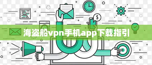 海盗船vpn手机app下载指引 海盗船vpn手机app下载指引