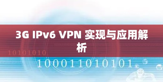 3G IPv6 VPN 实现与应用解析 3G IPv6 VPN 实现与应用解析