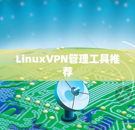 LinuxVPN管理工具推荐