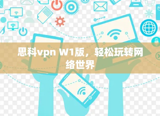 思科vpn W1版，轻松玩转网络世界