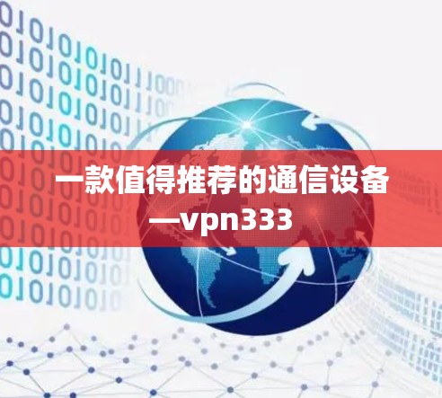 一款值得推荐的通信设备—vpn333