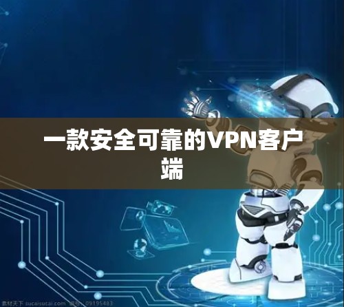 一款安全可靠的VPN客户端