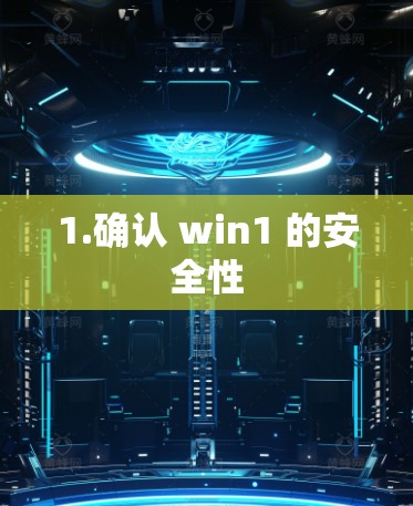 1.确认 win1 的安全性