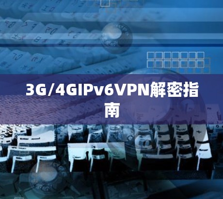 3G/4GIPv6VPN解密指南