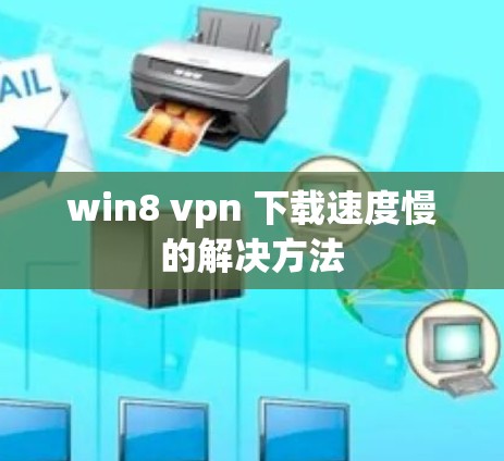 win8 vpn 下载速度慢的解决方法