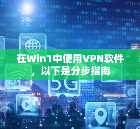 在Win1中使用VPN软件，以下是分步指南