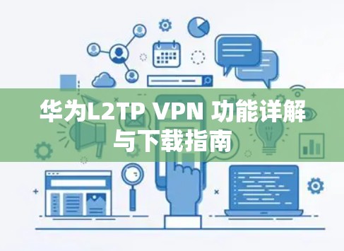 华为L2TP VPN 功能详解与下载指南