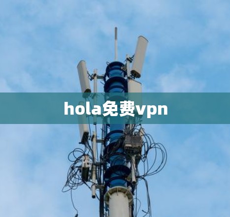 hola免费vpn