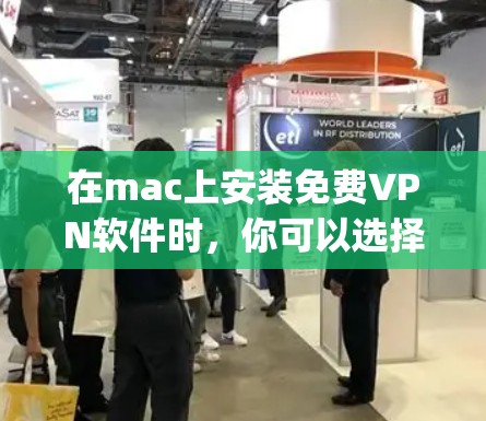 在mac上安装免费VPN软件时,你可以选择以下几种选项,它们都基于网络连接和跨站验证(Cross-Site Request Protection,CSRP)确保数据安全 在mac上安装免费VPN软件时,你可以选择以下几种选项,它们都基于网络连接和跨站验证(Cross-Site Request Protection,CSRP)确保数据安全
