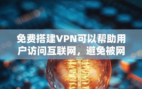 免费搭建VPN可以帮助用户访问互联网,避免被网络诈骗和钓鱼攻击。以下是一些免费VPN工具和使用方法,供您参考 免费搭建VPN可以帮助用户访问互联网,避免被网络诈骗和钓鱼攻击。以下是一些免费VPN工具和使用方法,供您参考