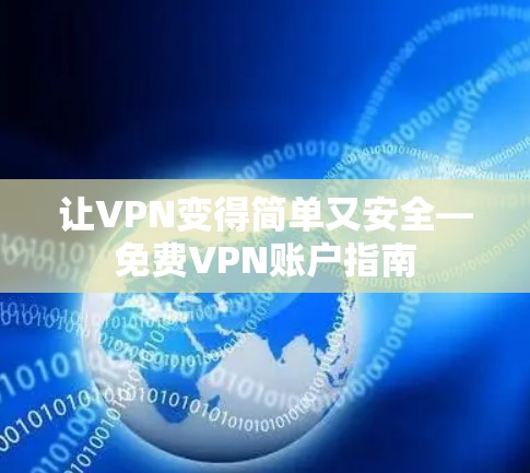 让VPN变得简单又安全—免费VPN账户指南