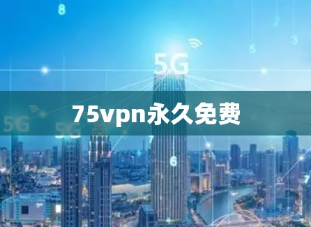 75vpn永久免费