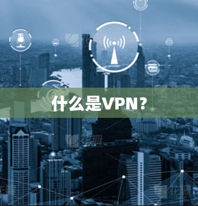 什么是VPN？
