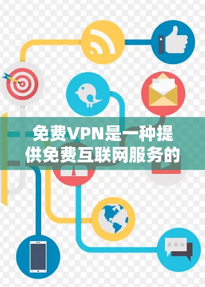 免费VPN是一种提供免费互联网服务的软件,旨在满足用户在没有付费的情况下使用互联网的需求。以下是关于免费VPN的详细分析 免费VPN是一种提供免费互联网服务的软件,旨在满足用户在没有付费的情况下使用互联网的需求。以下是关于免费VPN的详细分析