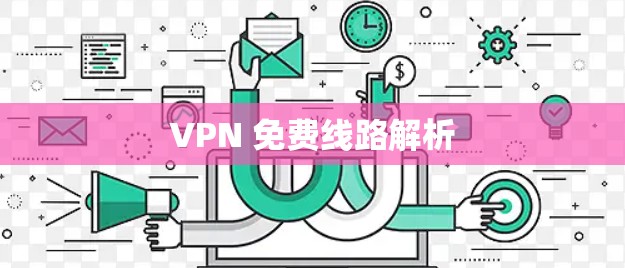 VPN 免费线路解析