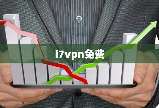 i7vpn免费