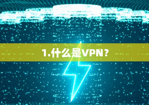 1.什么是VPN？