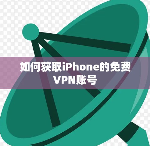 如何获取iPhone的免费VPN账号