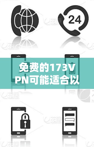 免费的173VPN可能适合以下场景