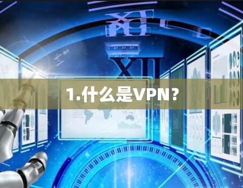 1.什么是VPN？
