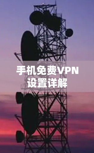 手机免费VPN设置详解