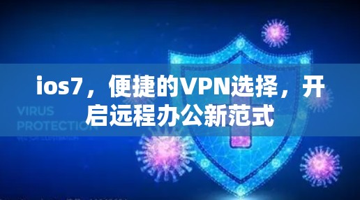 ios7，便捷的VPN选择，开启远程办公新范式
