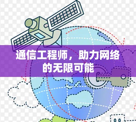 通信工程师，助力网络的无限可能