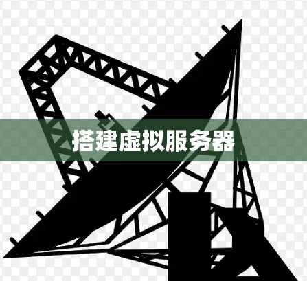 搭建虚拟服务器