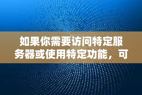 如果你需要访问特定服务器或使用特定功能,可能需要付费。建议您访问i7VPN的官方网站或联系其客服,以获取详细信息。如果需要帮助配置或管理服务器资源,可以参考在线社区或联系技术支持获取进一步的帮助 如果你需要访问特定服务器或使用特定功能,可能需要付费。建议您访问i7VPN的官方网站或联系其客服,以获取详细信息。如果需要帮助配置或管理服务器资源,可以参考在线社区或联系技术支持获取进一步的帮助