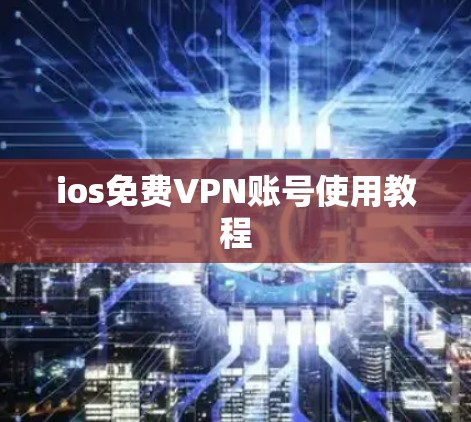 ios免费VPN账号使用教程