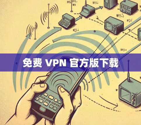 免费 VPN 官方版下载