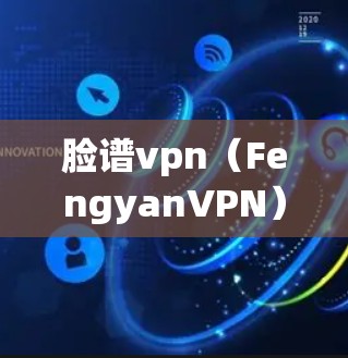 脸谱vpn（FengyanVPN）是专门用于加密视频内容和在线娱乐的平台。它提供了一种安全的、专业的VPN服务，让用户可以在线观看高质量的视频内容，同时保护隐私
