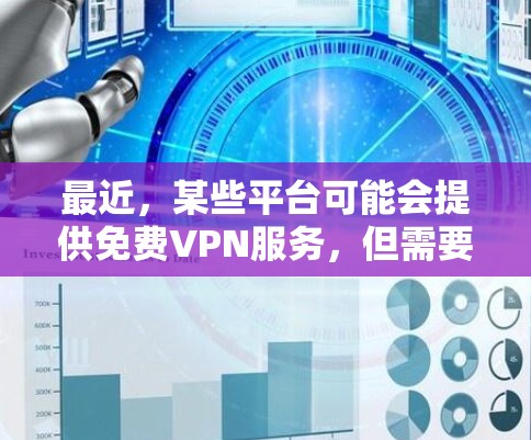 最近,某些平台可能会提供免费VPN服务,但需要注意的是,这些服务可能存在广告和强制下载的风险,甚至可能违反隐私政策。此外,出于安全考虑,最好选择官方或经过验证的VPN服务,避免使用未经批准的工具 最近,某些平台可能会提供免费VPN服务,但需要注意的是,这些服务可能存在广告和强制下载的风险,甚至可能违反隐私政策。此外,出于安全考虑,最好选择官方或经过验证的VPN服务,避免使用未经批准的工具