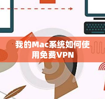 我的Mac系统如何使用免费VPN 我的Mac系统如何使用免费VPN