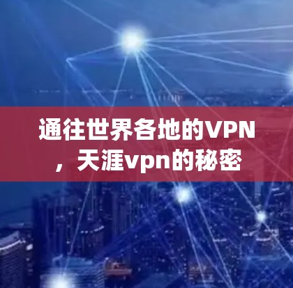 通往世界各地的VPN,天涯vpn的秘密 通往世界各地的VPN,天涯vpn的秘密