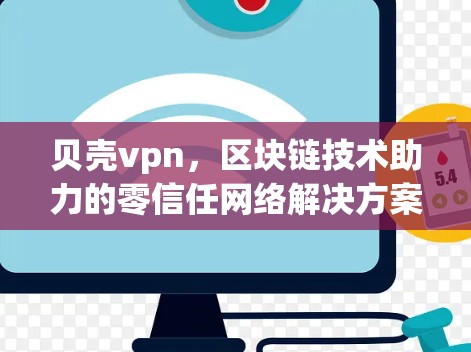 贝壳vpn,区块链技术助力的零信任网络解决方案 贝壳vpn,区块链技术助力的零信任网络解决方案