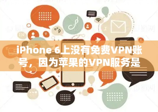 iPhone 6上没有免费VPN账号，因为苹果的VPN服务是付费的。要使用VPN服务，你可以通过以下方法
